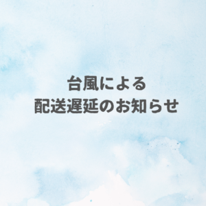 台風の影響による配送遅延のお知らせ